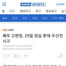 배우 고현정, 29일 잠실 롯데-두산전 시구 이미지