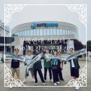 하이트 진로 전주공장 | 전북현대FC 서포터즈와 함께하는 하이트진로 홍천공장 견학 후기.