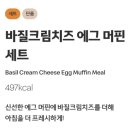 맥도날드의왕오전DT점 | 맥도날드 맥모닝 메뉴 바질크림치즈 과카몰리 배달 후기