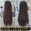솔헤어 | [공지] 김해오픈미용실 •솔 헤어룸•에서 클리닉 받은 후기