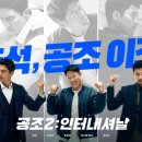 공조 2 인터내셔날 이미지