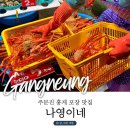 강릉시수산업협동조합 수산물직매장 | 주문진 어민수산시장 홍게 포장 맛집 [나영이네]
