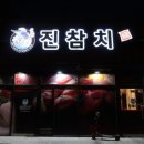 진참치신평점 이미지