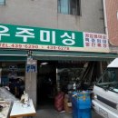 우주미싱