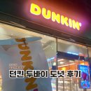 GS25 고산행복점 | 던킨 두바이 도넛 가격 맛 장보 솔직 후기 의정부고산점