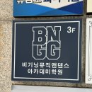 댄서아카데미 | 광주 댄스학원 비기닝 뮤직앤 댄스아카데미 팝핑 수업 후기