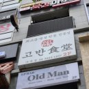 [발산역 고기집] 마곡 삼겹살 맛집, 고반식당에서 맛있는 식사 후기!