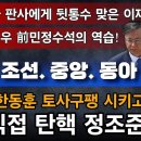 박근혜 탄핵의 재미 붙인 조.중.동(조선,중앙,동아) 이번에는 한동훈 토사구팽 시키고 직접 대통령실 정조준!...빵시기TV﻿ 이미지