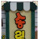 송림다원