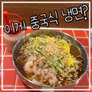 망고아이스크림 | 수원 장안구 맛집 송죽약방｜중화냉면 비빔탄탄면 딤섬 망고아이스크림 후기