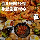 궁중칼국수 | [경기/평택] 진위 맛집으로 유명한 '궁중칼국수' 내돈내산 후기