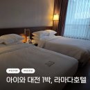 계룡로 | 대전 호캉스 추천, 아이와 머물기 좋은 라마다 대전 호텔 디럭스 트윈 후기