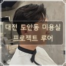 대전상대초교 | 대전 도안동 미용실 프로젝트 루어 남자 아이롱펌 후기