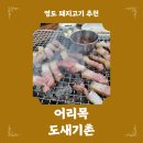 어리목도새기촌 | 영도 돼지고기 추천 어리목 도새기촌
