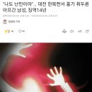 "나도 난민이야"… 대전 한복판서 흉기 휘두른 아프간 남성, 징역14년 이미지