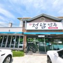 문동휴양림 주차장 | 거제 현지인 맛집 [정담만두] 수제 만두전골 솔직 후기