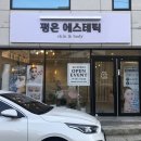 평온에스테틱