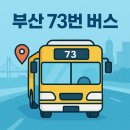 고촌·안평마을복지회관 | 🚍 부산 73번 버스 노선: 정관 반송 철마 동래 농산물시장