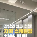 강남더밝은치과의원 | 강남역 치과 추천! 스케일링·치아미백 제대로 받고 왔어요