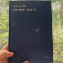 [BBINI의 책 추천-1] 문상훈의 &#39;내가 한 말을 내가 오해하지 않기로 함&#39; (책 후기)