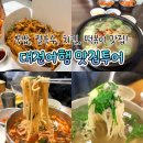 칼국수연집 | 대전 맛집 여기만 가도 성공 | 직접 다녀온 내돈내산 5곳 추천