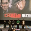 스포O) 대외비 무대인사 보고왔습니다 feat 악인전,진격의 거인 이미지