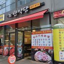 독산동우시장 | [독산동 우시장 맛집] 노원식당 : 독산동 소고기 맛집 인정이요