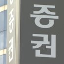 추풍낙엽 증권株…자사주 사들이는 증권사들 이미지