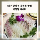 박영철 사시미 네이버블로그
