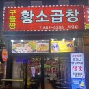 월드컵 노래연습장 | [부천/신중동] 구들짱황소곱창 / 초록곱창으로 유명한 부천 숨은 곱창맛집