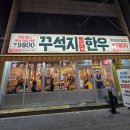 장기동농협 | [대구] 🥩 장기동 먹자골목 한우 맛집 끝판왕 꾸석지돌판한우 장기점 리얼 후기(돌판)