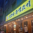 으랏차 주먹고기 | 양재시민의숲 맛집 으랏차주먹고기 뒷덜미살 벌집껍데기 2025년 10000원 할인 쿠폰