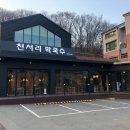 천서리막국수레이크cc점 이미지