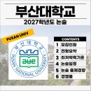 부산대학교 산업대학원 | 2027 부산대 논술전형 경쟁률, 기출, 일정, 최저, 수시등급 [부산대학교 논술]