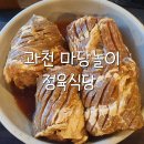 관악산 정육식당 | 과천 돼지갈비 마당놀이 정육식당 후기