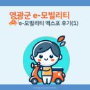 영광군 e-모빌리티에 관하여 :: e-모빌리티 엑스포 후기(1)