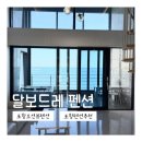 씨유포항원리점 | 포항 오션뷰 숙소 추천 | 스파가능한 달보드레펜션 내돈내산 재방문 후기