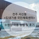도내기샘 국민체육센터 | 🏊‍♀️전주 서신동 <도내기샘 국민체육센터> : 수영장 이용 방법 및 후기 ✨️