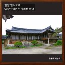 명당 (함양점) | 함양 일두고택, 500년 이어온 지리산의 명당/함양가볼만한곳