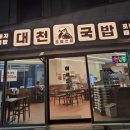 2711 | 대구 동구 안심 국 밥집, 최고 대천 국밥 다녀왔어요~^^