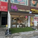 켈리 토스트 카페 | 서울 송파구 송파동 [ 켈리 토스트카페 ] / 송파역 토스트와 컵빙수 맛있는 곳 / 잠실 츄러스 맛집