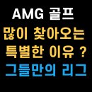 헤븐골프연습장 | AMG골프 장곡동골프 골프연습장 많이 찾아오는 이유 !