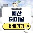 예산초등학교 | 예산터미널 시간표 버스 예매 방법(2026)