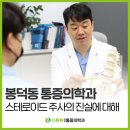 더튼튼마취통증의학과의원 | [공지] 봉덕동 통증의학과 스테로이드 주사, 정말 뼈를 녹일까요?