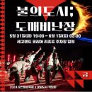 2024 춘천마임축제 이미지