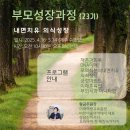 나를 돌보는 치유와 성장의 시간, 부모성장과정 23기