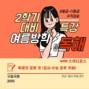 솔찬국풍2000학원 | [국어]2026 여름방학 특강 > 방학 동안 우리 아이 1등급 만들기!