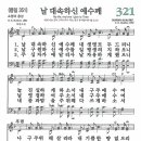 새찬송가 321장 - 날 대속하신 예수께 [다니엘 새찬송가 전집 7] 이미지