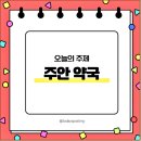 주안약국 이미지