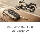 도봉-도봉-서울도봉-2366 | 도봉구 혼다 스마트키 복사 후기, 초기화 없는 현장 제작 경험 공유